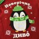 Теплий новорічний чоловічок унісекс, колір червоний, бавовна &mdash; розмір 74 см